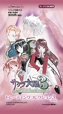 サクラ大戦3 ～巴里は燃えているか～』トレーディングコレクション