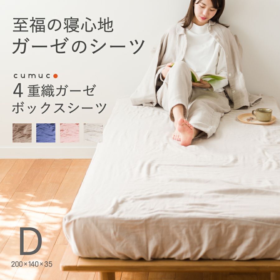 クムコ 和さらし4重ガーゼ ボックスシーツ (ダブル) | おもてなし