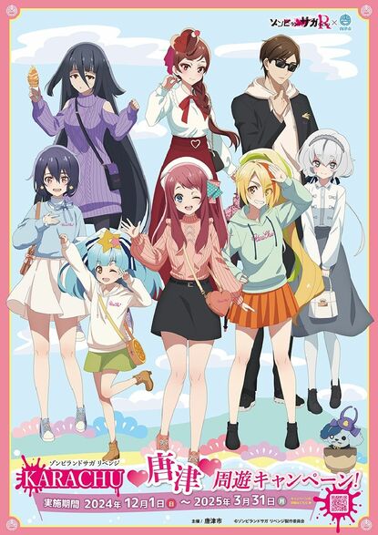 新曲「すきっちゃん！からチュッ」 ゾンビランドサガと唐津市がコラボ