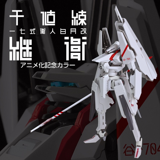 RIOBOT シドニアの騎士 継衛（アニメ化記念カラー） – 株式会社千値練