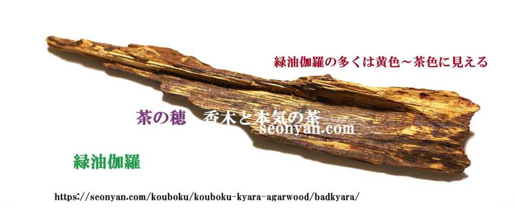 伽羅の全貌 沈香との違い茶の穂 香木と本気の茶