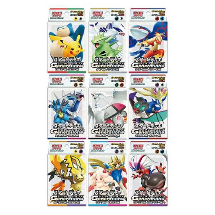 ポケモンカードゲームS＆V スタートデッキ Generations 9種セット