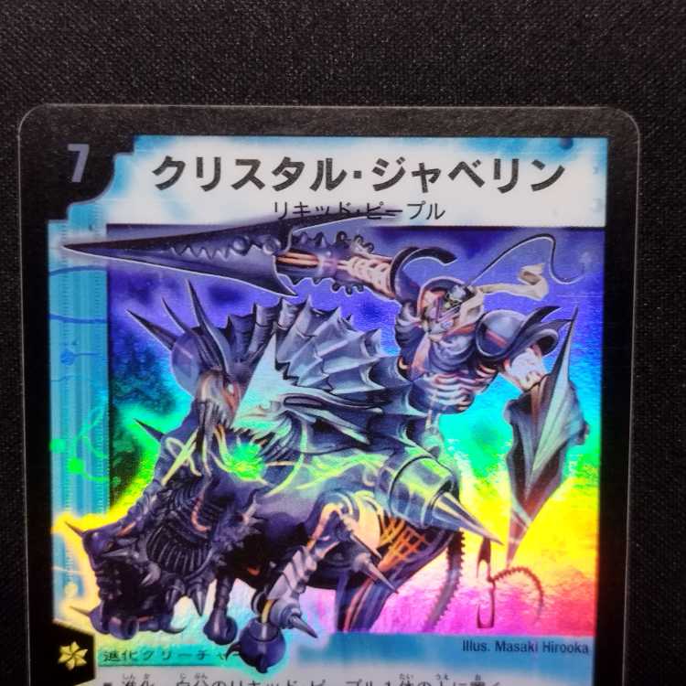 中古品 デュエルマスターズ クリスタル・ジャベリン 初期 SR 1枚の通販