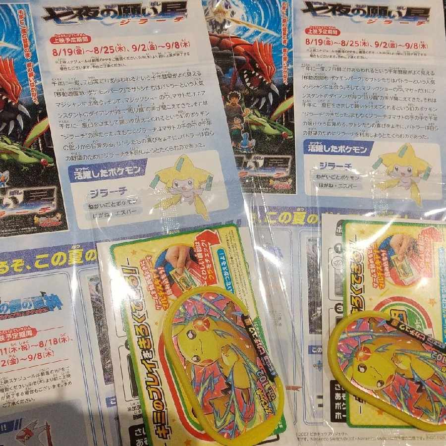 2セット ポケモン映画祭25周年 七夜の願い星ジラーチ 入場特典 2022 1
