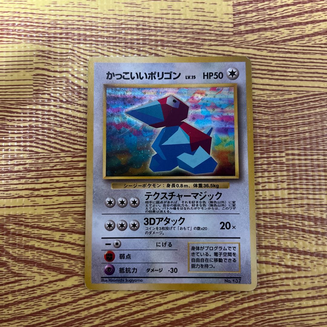 ポケモンカードかっこいいポリゴン旧裏マークなし 1枚の通販