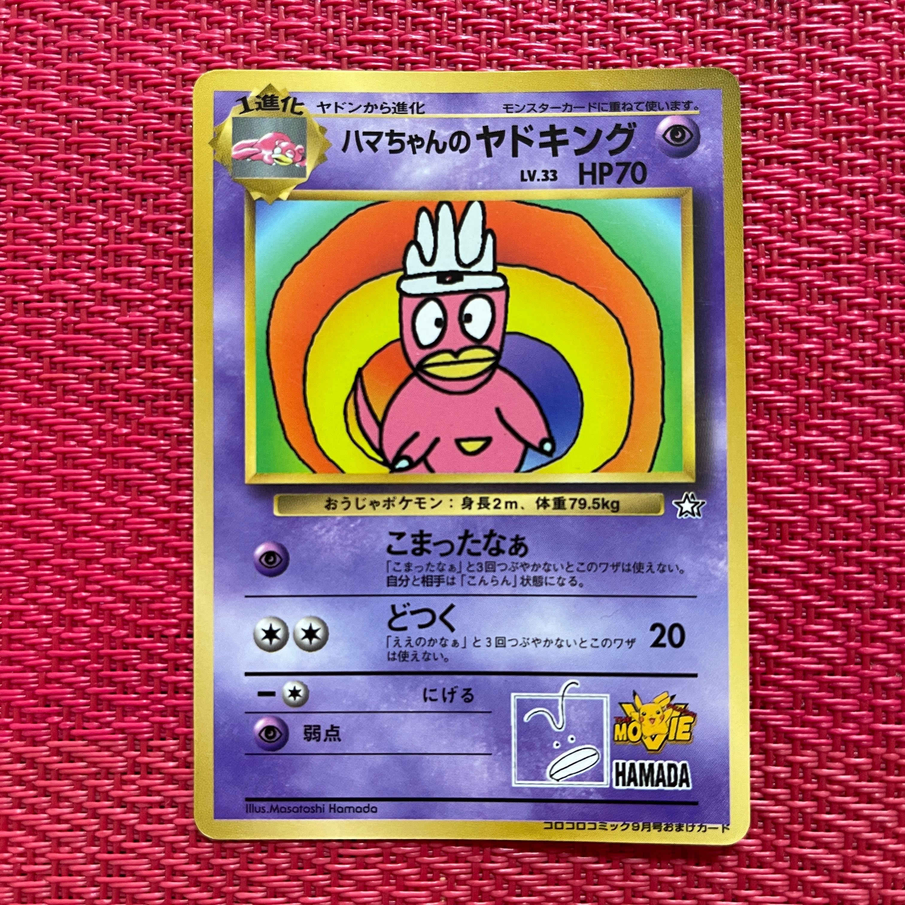 ハマちゃんのヤドキング 1枚の通販 こるる（418925481） | magi