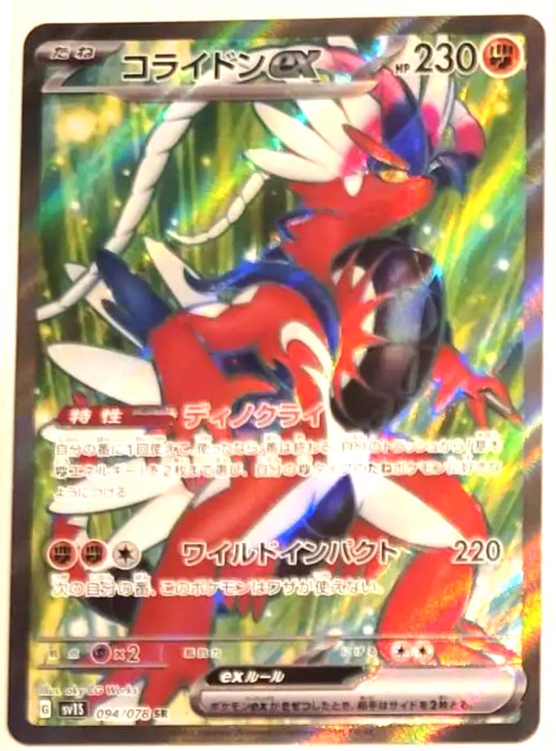 コライドンex SR 094/078 1枚の通販 さ(購入の際は絶対にプロフ確認