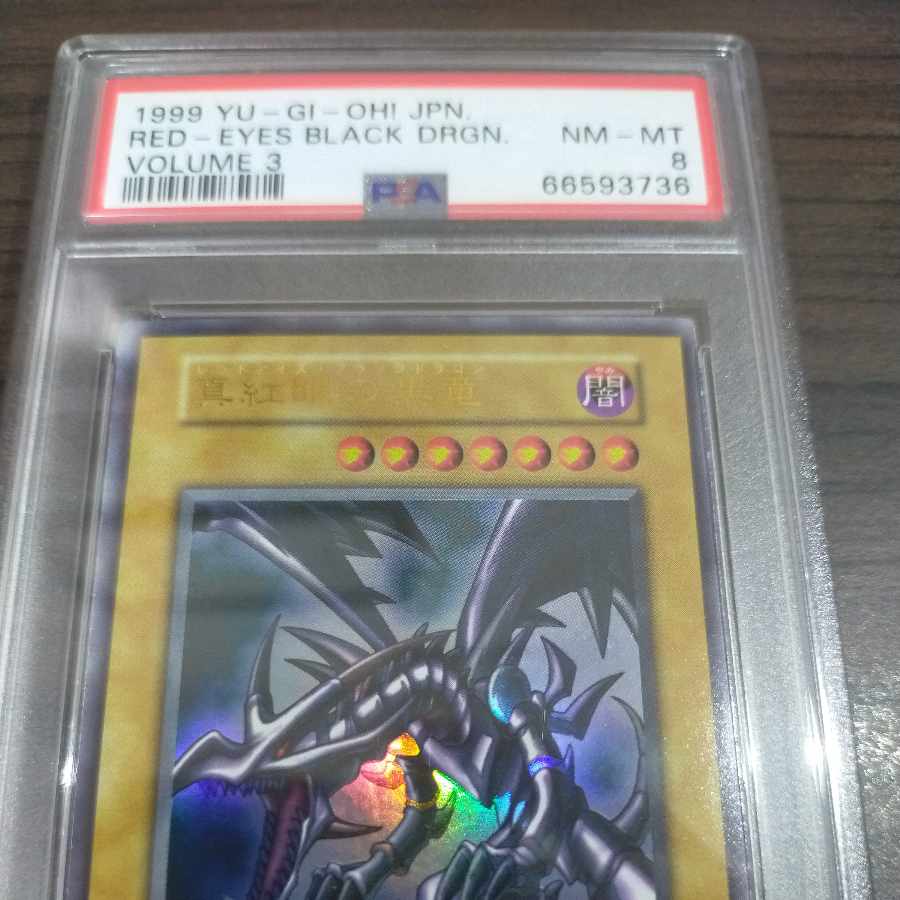 遊戯王 レッドアイズブラックドラゴン 初期ウルトラ psa8 1枚の通販 な