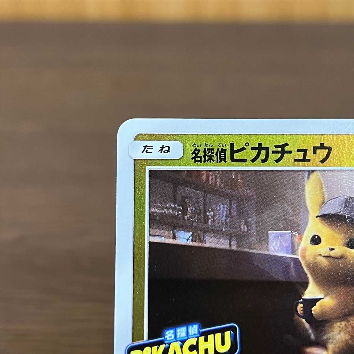 名探偵ピカチュウ PROMO プロモ 339/SM-P コーヒーブレイク ポケモン