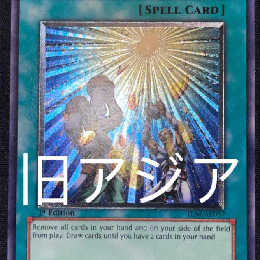 遊戯王 天よりの宝札 旧アジア レリーフ 1枚の通販 カワ（1798990858