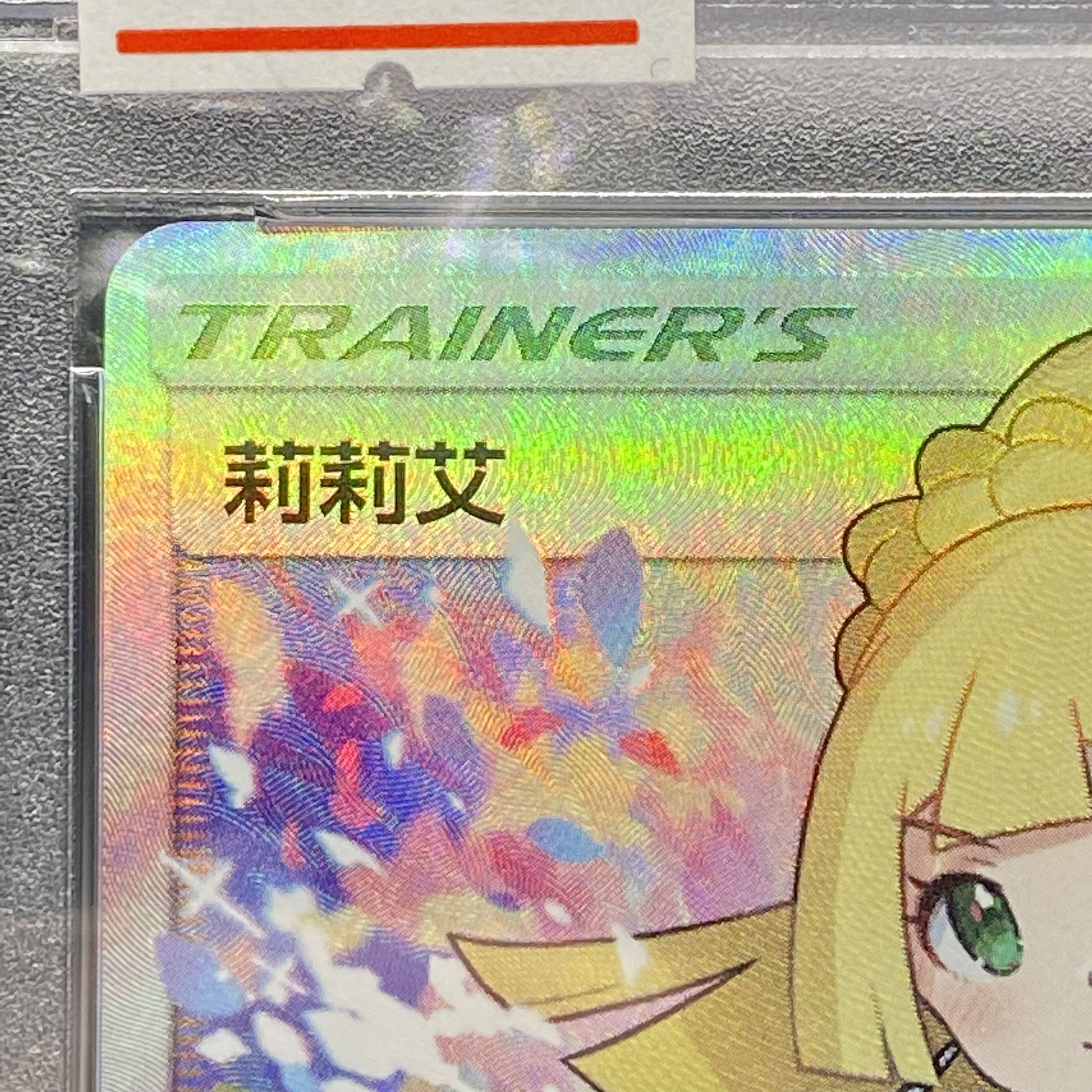 PSA10 中国語版 リーリエ がんばリーリエ SR 159/158 1枚の通販 土日祝