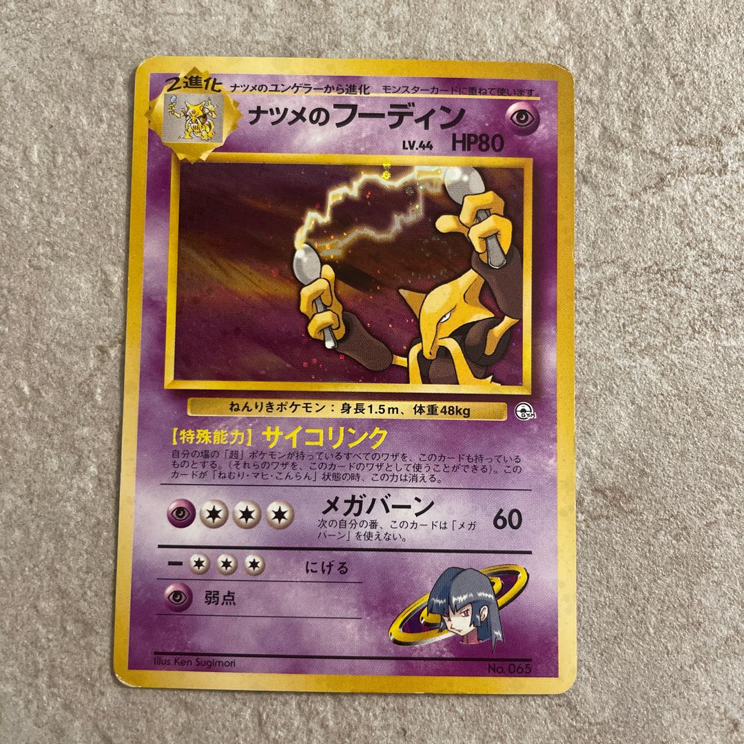 ナツメのフーディン マークなし 初版 旧裏 1枚の通販 なつ（2002553101