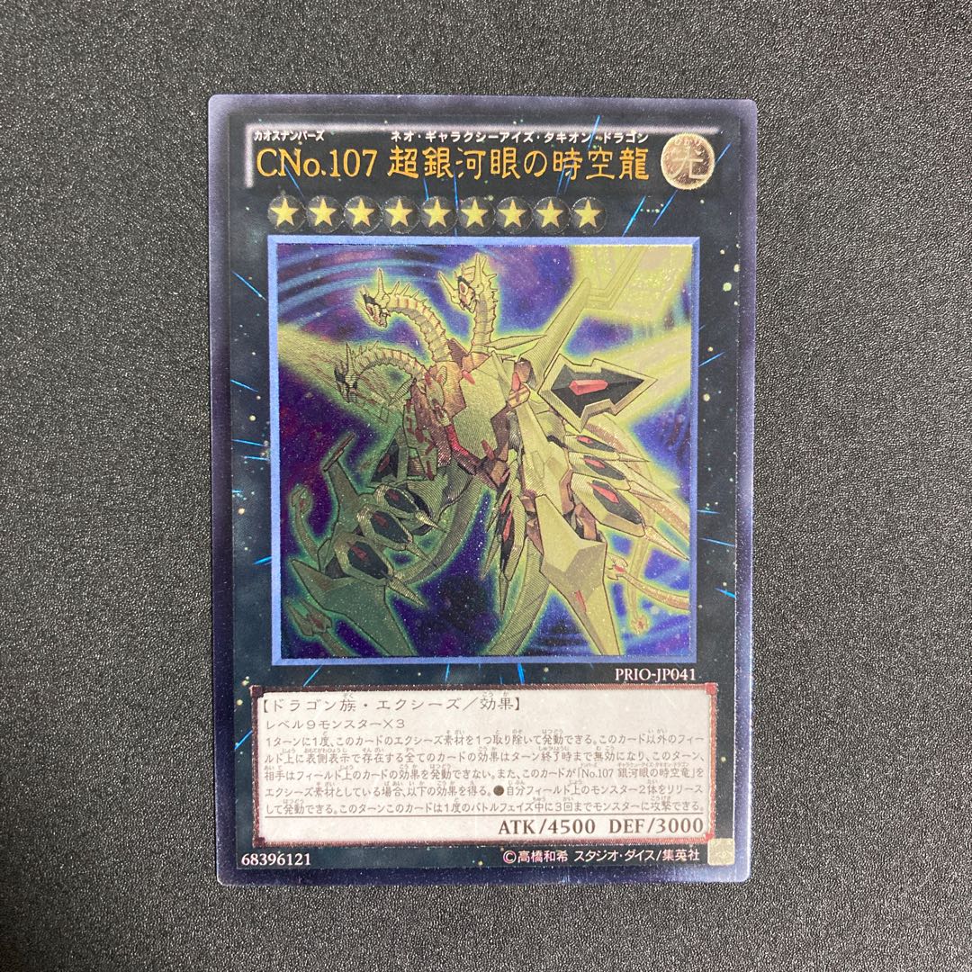 極美品】CNo.107 超銀河眼の時空龍 ネオギャラクシーアイズタキオン