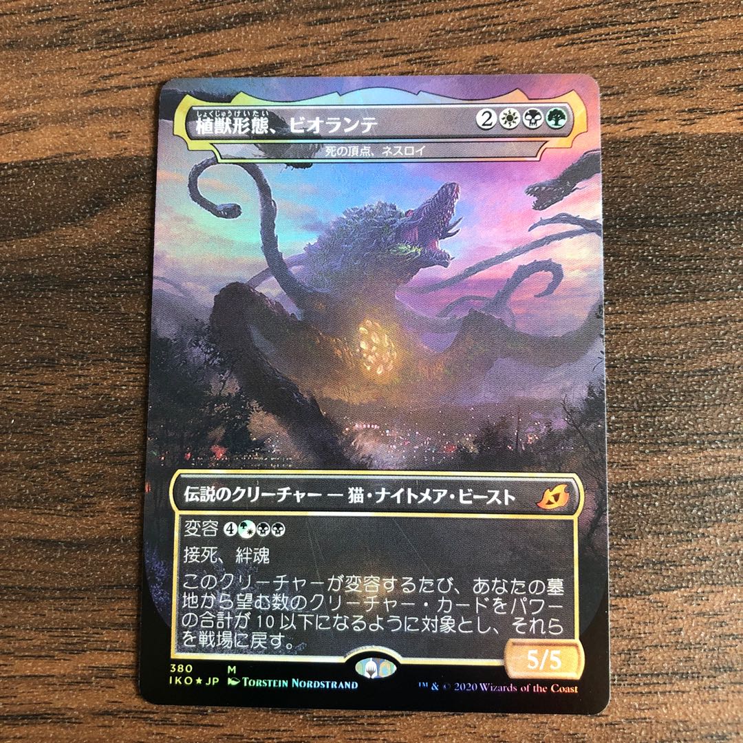 MTG】植獣形態、ビオランテ Foil 1枚の通販 Haru（198119663） | magi