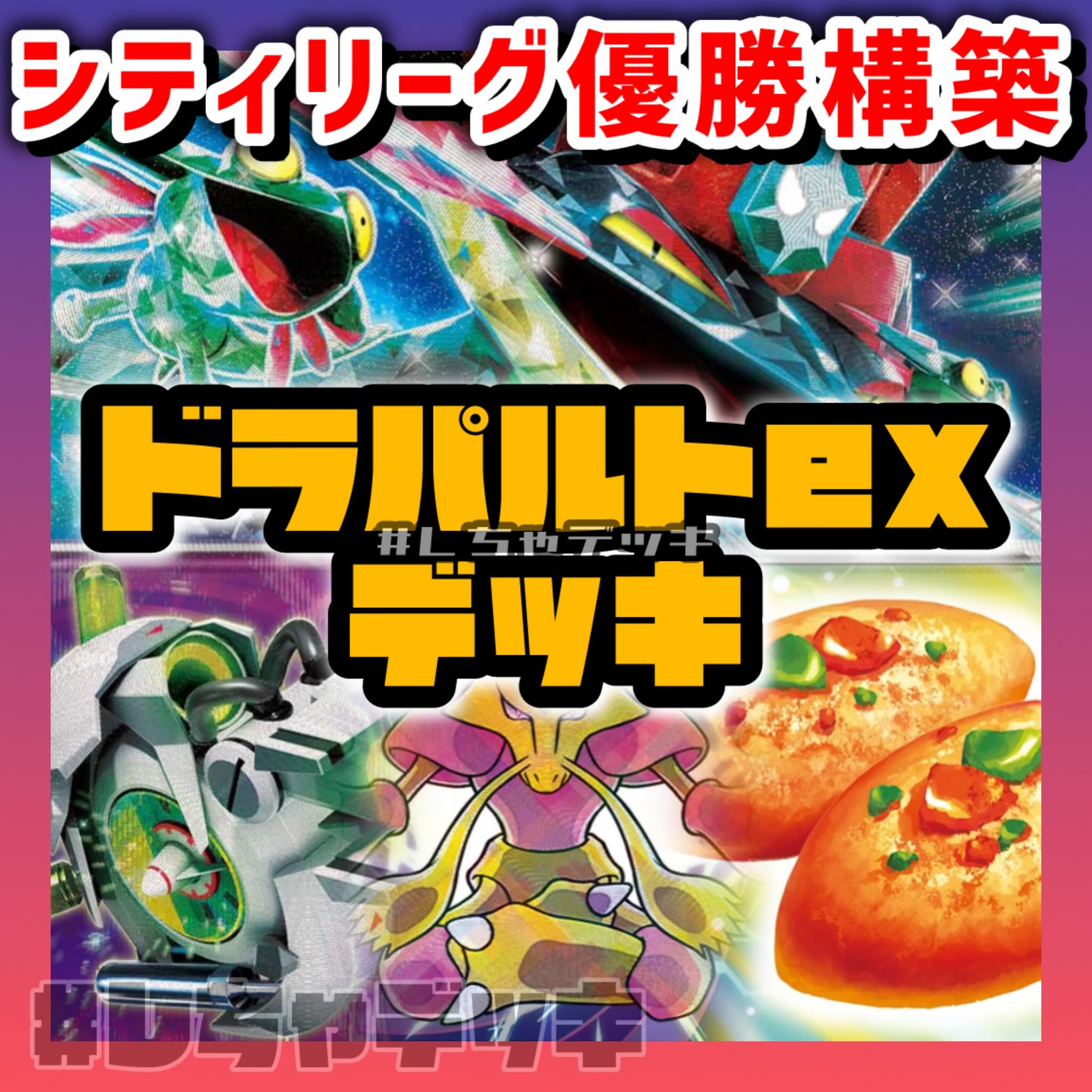 シティリーグ優勝】ドラパルトex 構築済みデッキ ポケモンカード