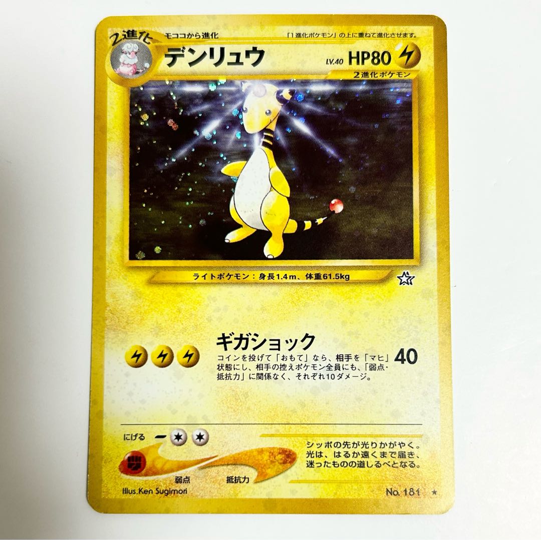 ポケモンカード 旧裏 デンリュウ No 181 1枚の通販 naao（604939119