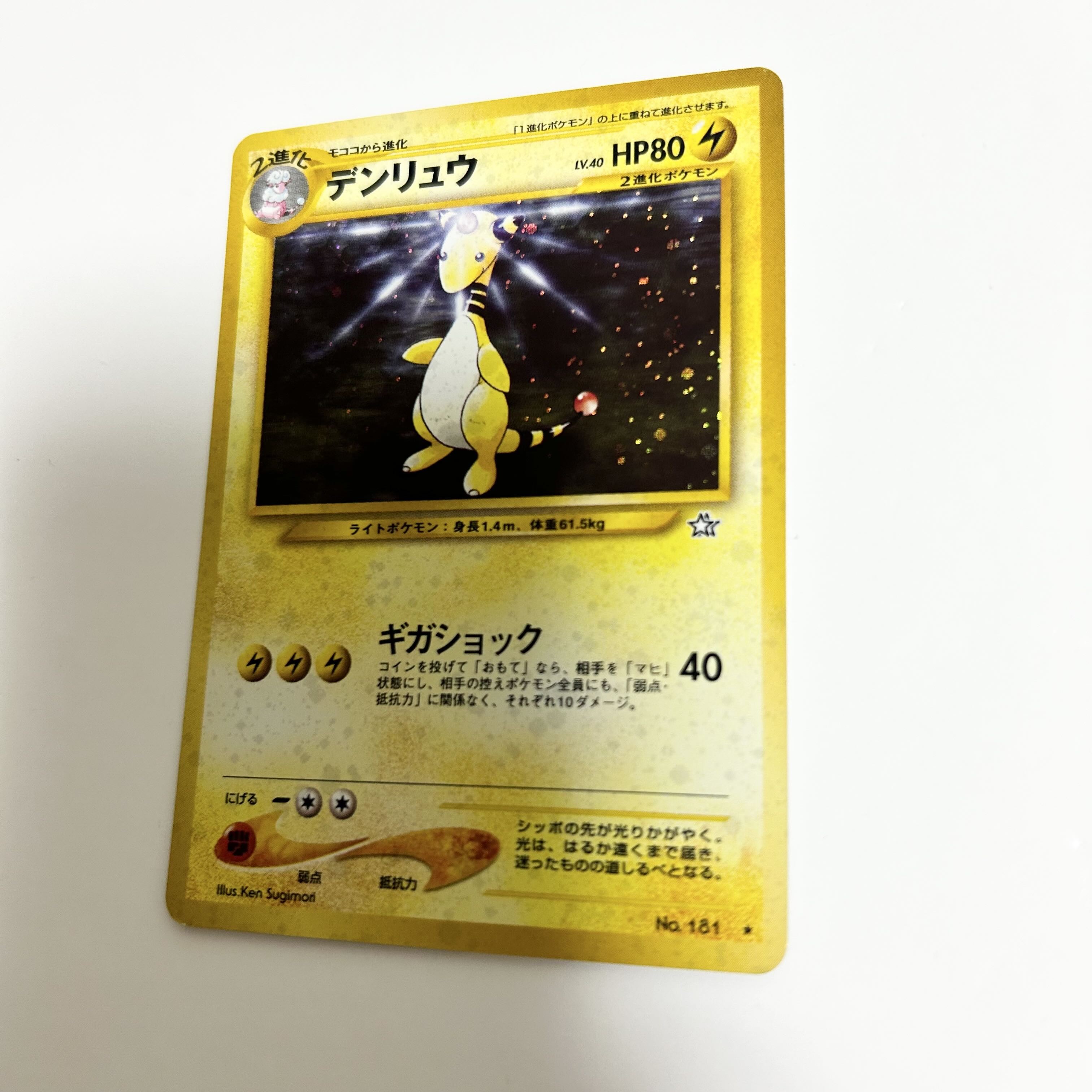 ポケモンカード 旧裏 デンリュウ No 181 1枚の通販 naao（604939119