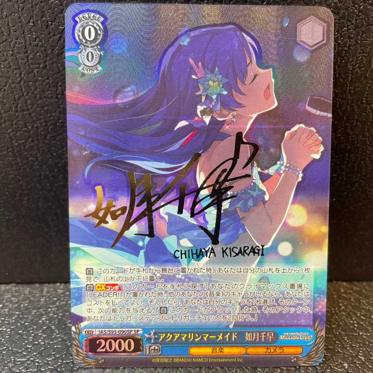 アクアマリンマーメイド 如月千早(サイン入り) SP IAS/S93-090SP 1枚の