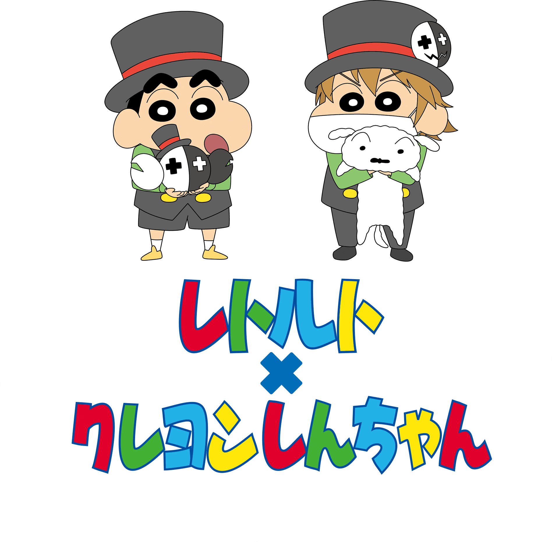 レトルト×クレヨンしんちゃん