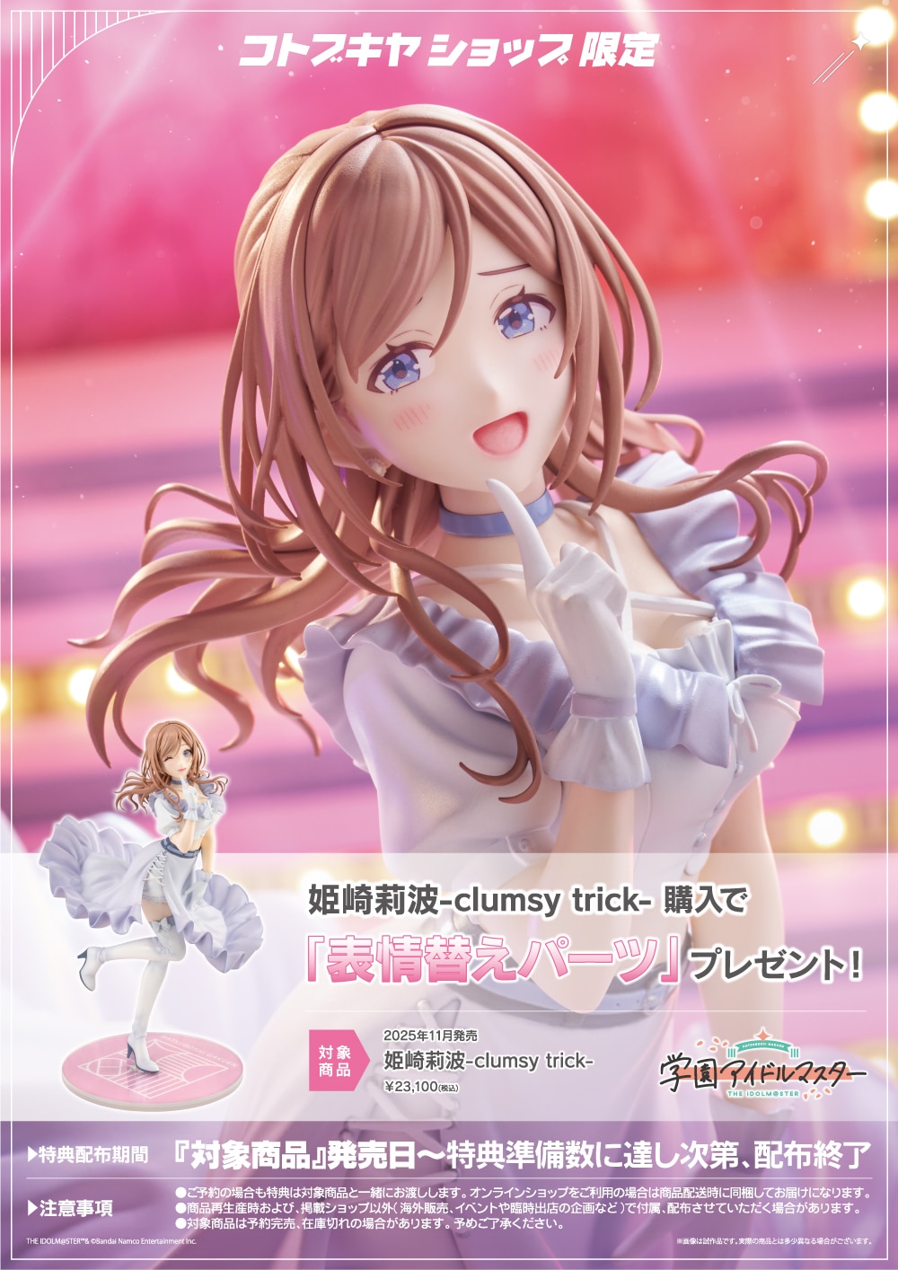 限定特典付き】姫崎莉波-clumsy trick-｜コトブキヤオンラインショップ