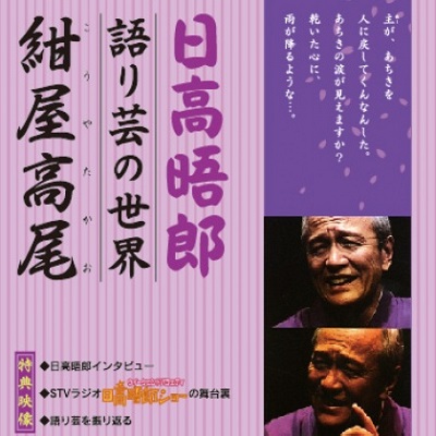DVD】日高晤郎 上方寄席芸人伝 桂文京 | STVショッピングー札幌