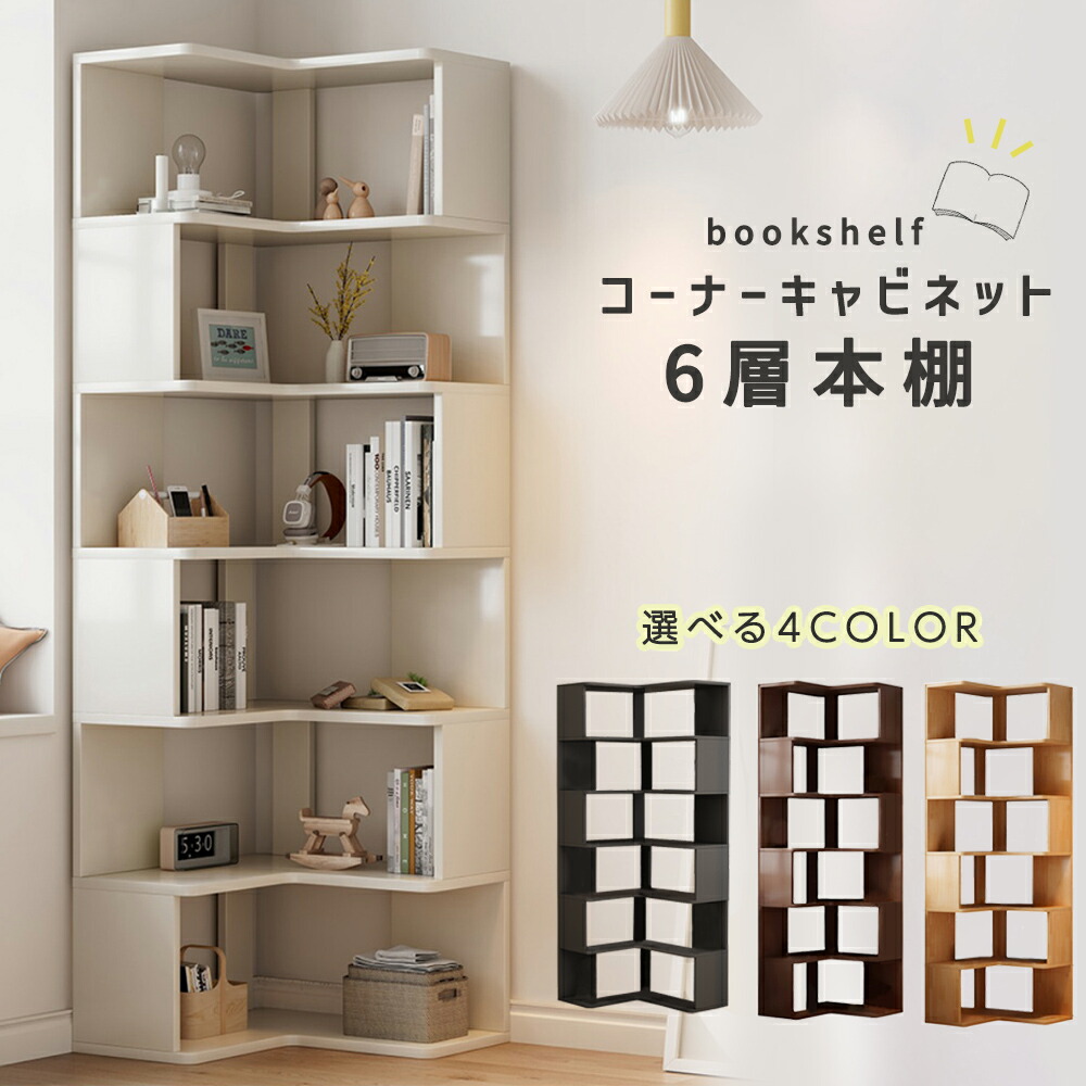楽天市場】本棚 コーナー オープンラック 収納キャビネット 収納棚