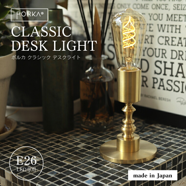 楽天市場】ポルカ E26 クラシックデスクライト コンセント式 2mコード