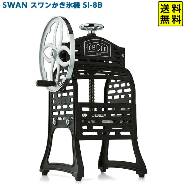 楽天市場】SWAN スワン 氷削機 SI-150C Cygne α 氷削能力アップ