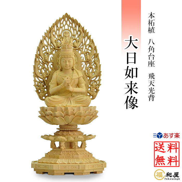 楽天市場】【真言宗】仏像 白檀 大日如来像 八角台座 飛天光背 2寸 2.5