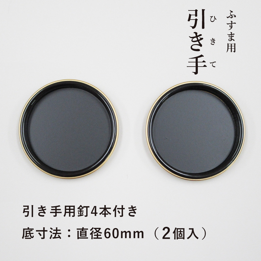 楽天市場】【公式】襖 引手 濃茶 小さい H-18 表面48mm 底寸法42mm