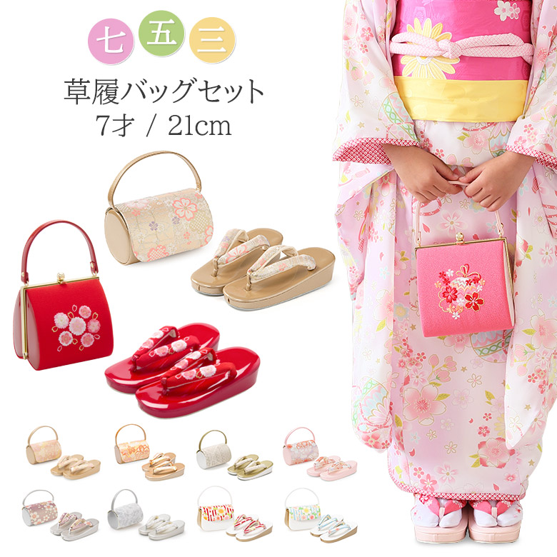楽天市場】七五三 草履 バッグ セット 女の子 着物 7歳用 七五三に最適