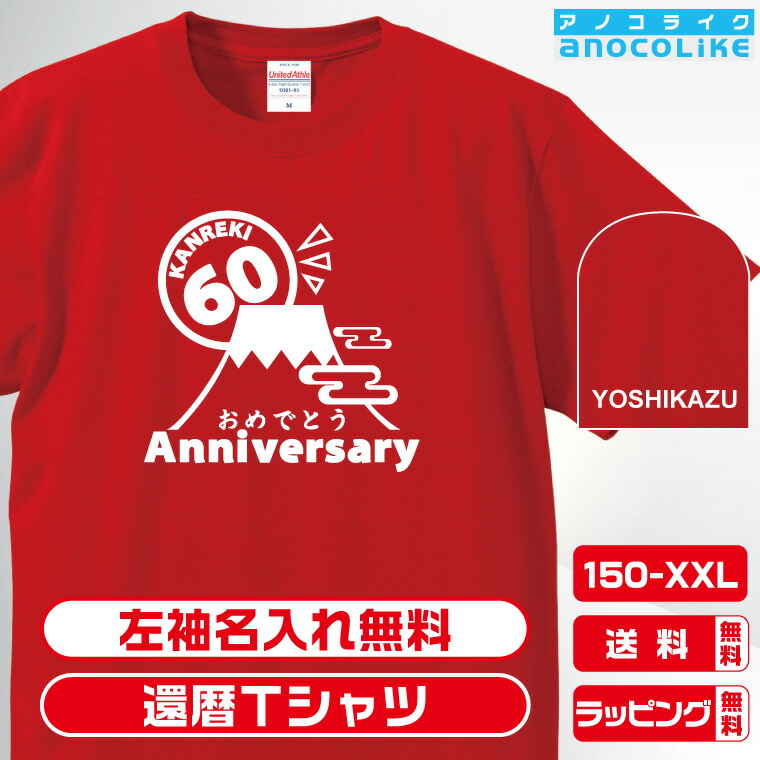 楽天市場】還暦 tシャツ 名入れ 【半袖-還暦-王冠】 還暦祝い 名前 60