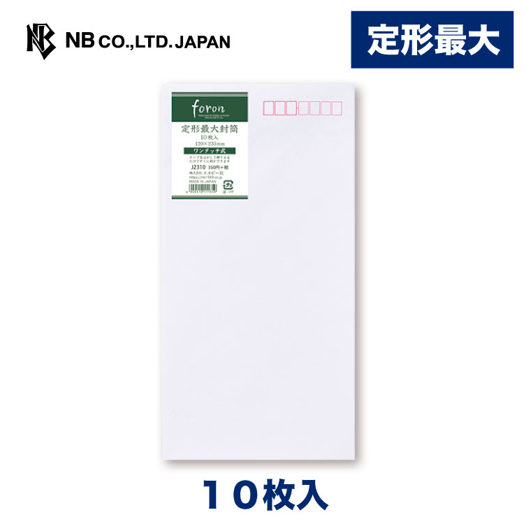 楽天市場】エヌビー社 レリッシュ無地 封筒 定形最大 A | 10枚入 郵便