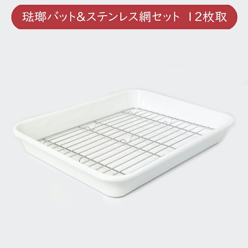 楽天市場】野田琺瑯 ホーローバット 白 21枚取 24.2cm 角バットセット