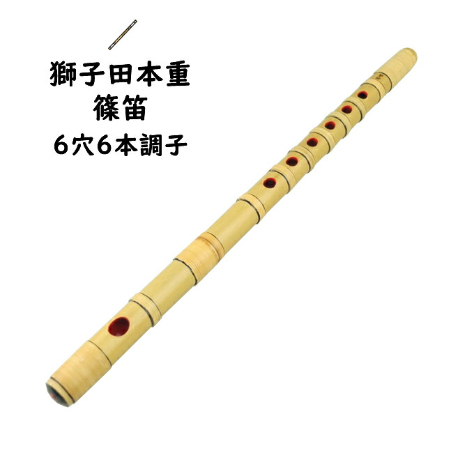 楽天市場】＜送料無料＞ 獅子田本重篠笛 6穴7本調子 【ご注意】古典調