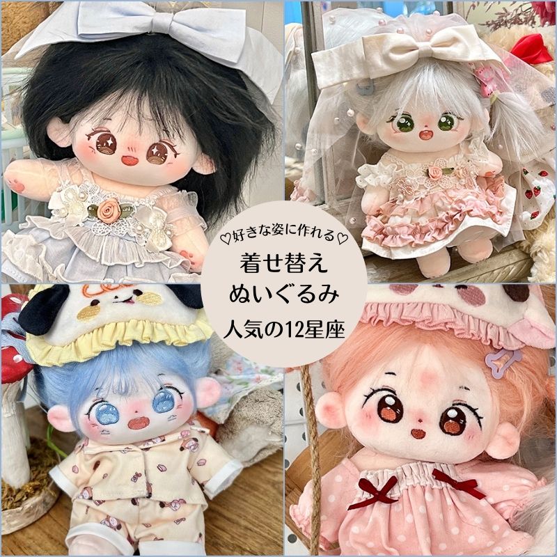 楽天市場】着せ替えぬいぐるみ 草莓宇宙 十二星座 綿人形 コットン