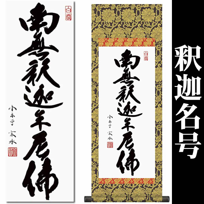 楽天市場】掛け軸【釈迦名号：南無釈迦牟尼佛/H6-047C】丈90cm×幅31cm