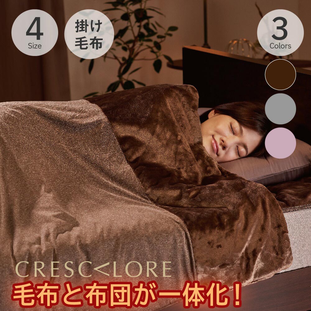 楽天市場】CRESCALORE オールインワン毛布 クレスカローレ