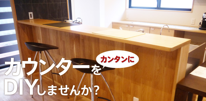 カウンターをカンタンにDIYにしませんか？木材通販（無垢材・集成材