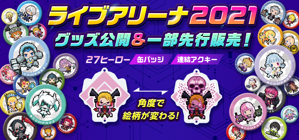 2/18追記】ライブアリーナ2021グッズ公開＆一部先行発売！