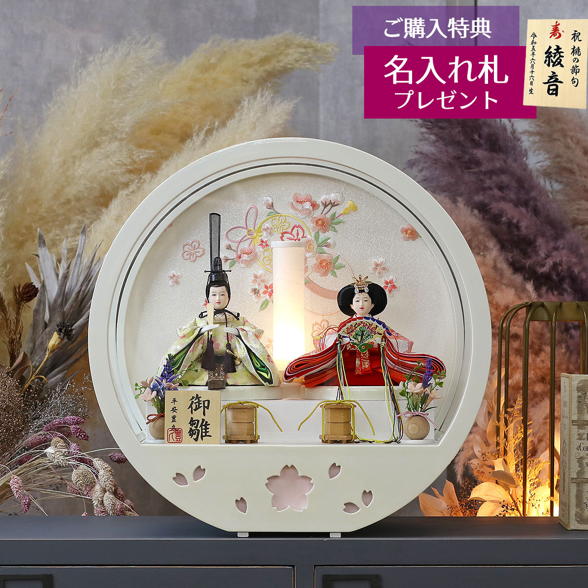 雛人形 ケース飾り 円形 丸型 白塗り アクリルケース 親王飾り