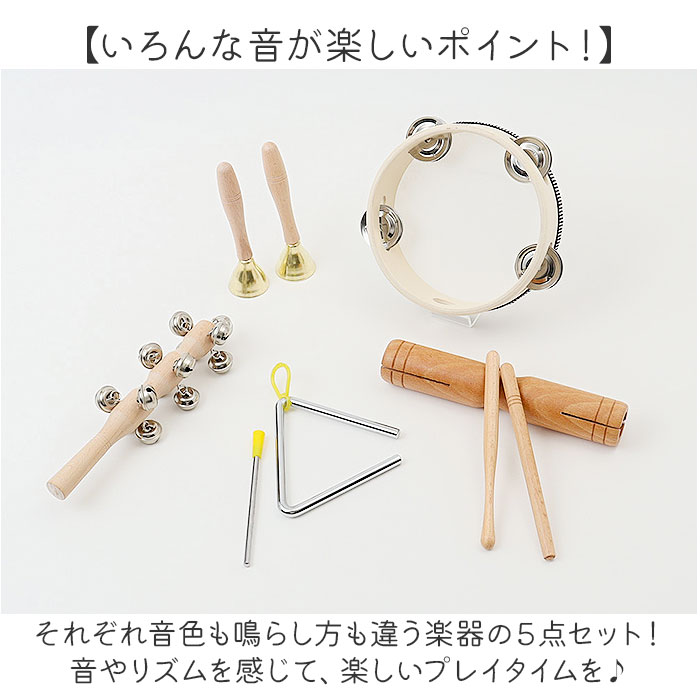 楽器 楽器玩具 5点セット 通販 キッズ タンバリン トライアングル