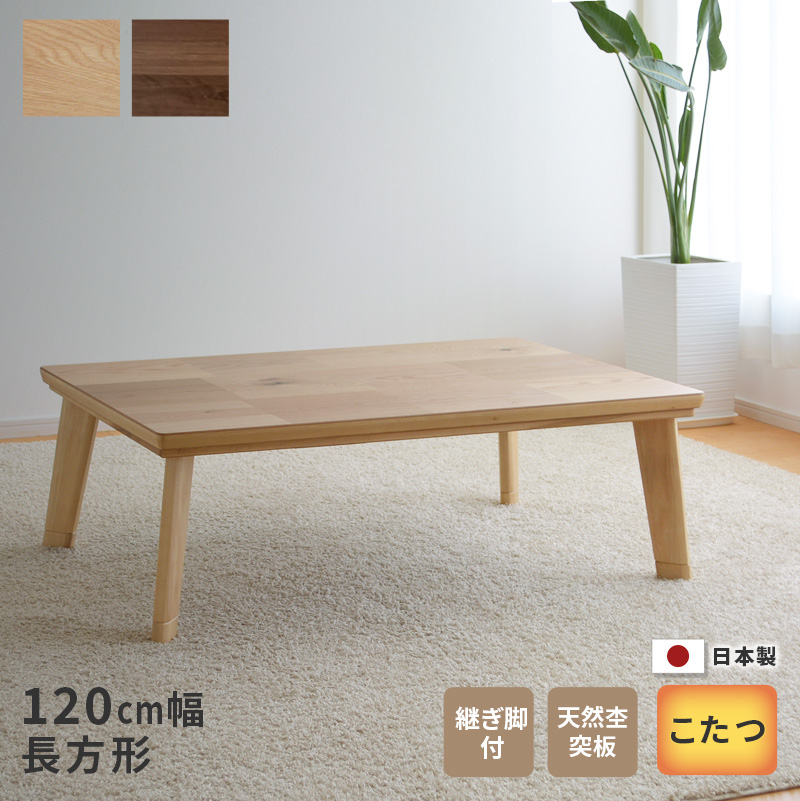 こたつ テーブル ドルチェ 長方形 120cm幅 継脚付き ウォールナット