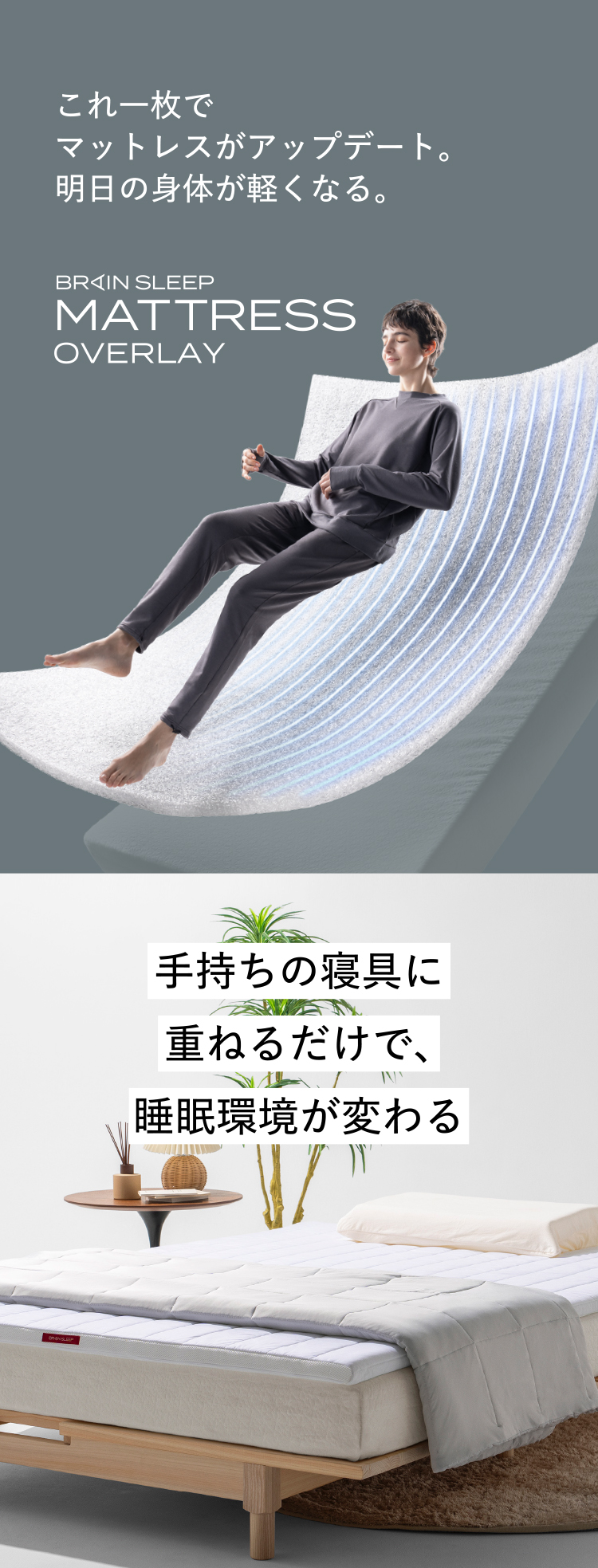ブレインスリープ 今の寝具に重ねて使える マットレス マットレス