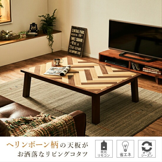 ヘリンボーン柄 こたつテーブル ブラウン 幅120cm 木製 こたつ