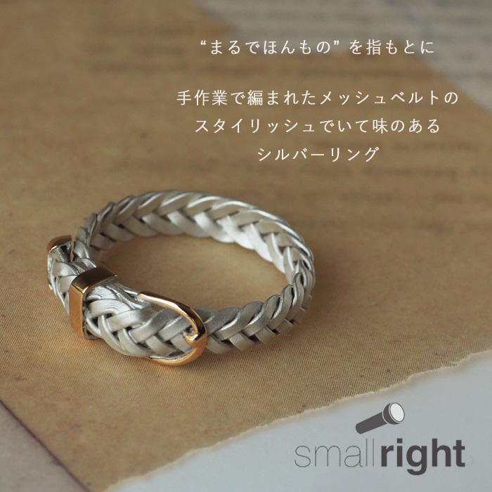 small right（スモールライト）メッシュベルトリング シルバー925 5mm