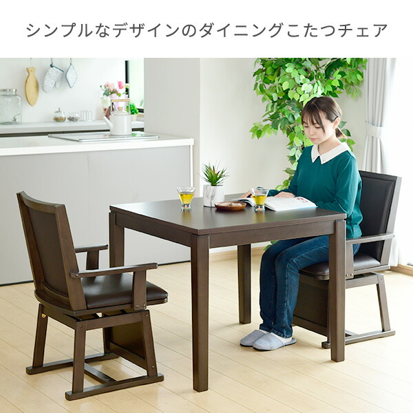 山善（YAMAZEN） 肘付き ダイニングこたつ 回転チェア GDC-021AT