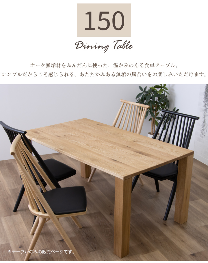 テーブル 150 ダイニングテーブルのみ 単体 オーク おしゃれ 無垢材