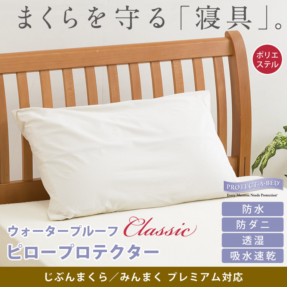 じぶんまくら 枕カバー ピローケース プレミアム対応 ポリエステル素材