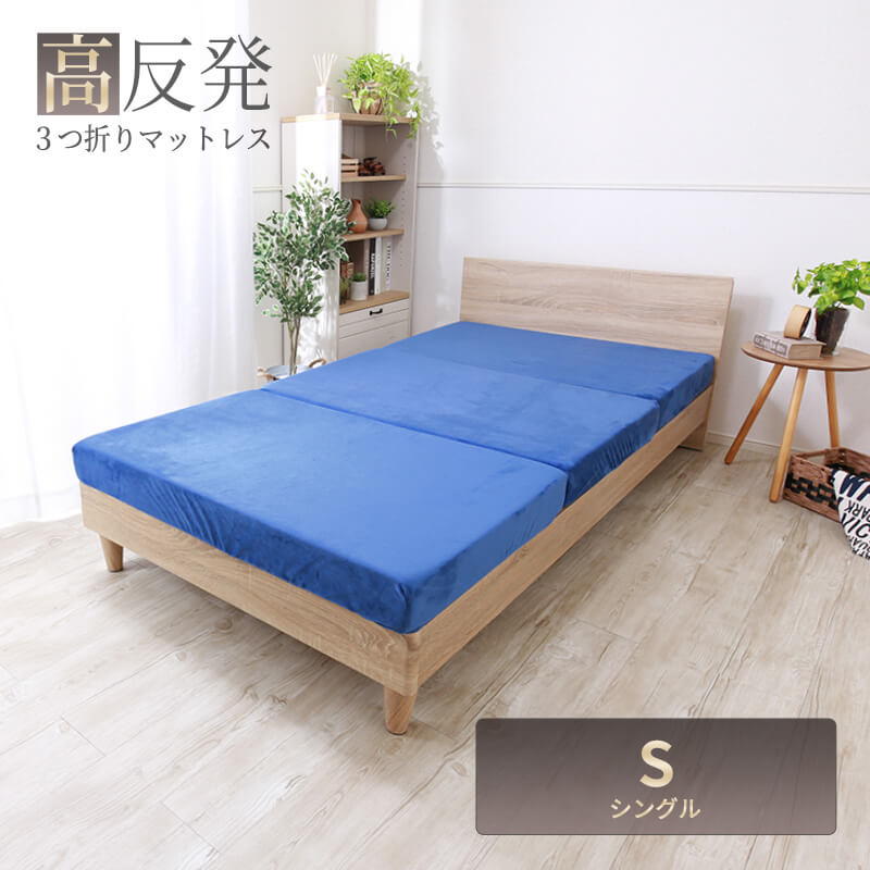 MINT 高反発 マットレス シングル 三つ折り ウレタン 3つ折り